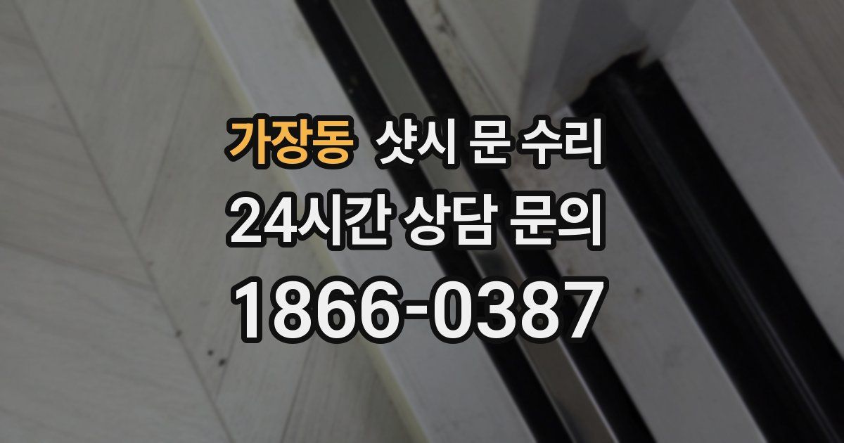 가장동 샷시 문 수리