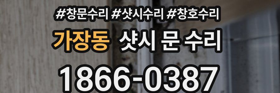가장동 샷시 문 수리