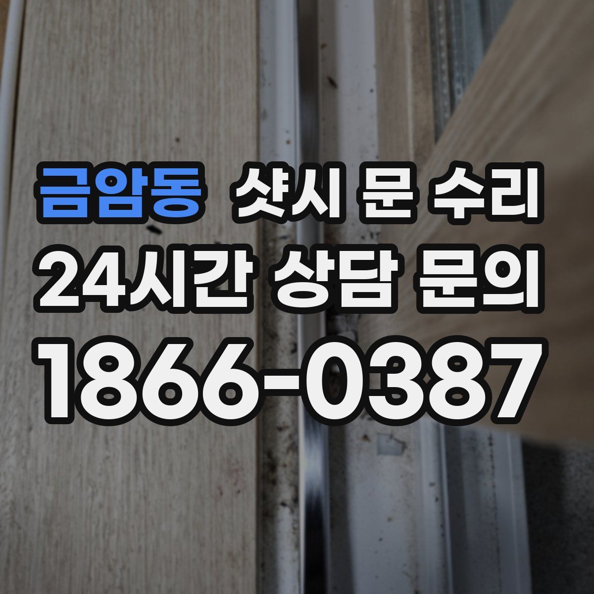 금암동 샷시 문 수리