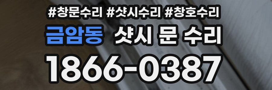 금암동 샷시 문 수리