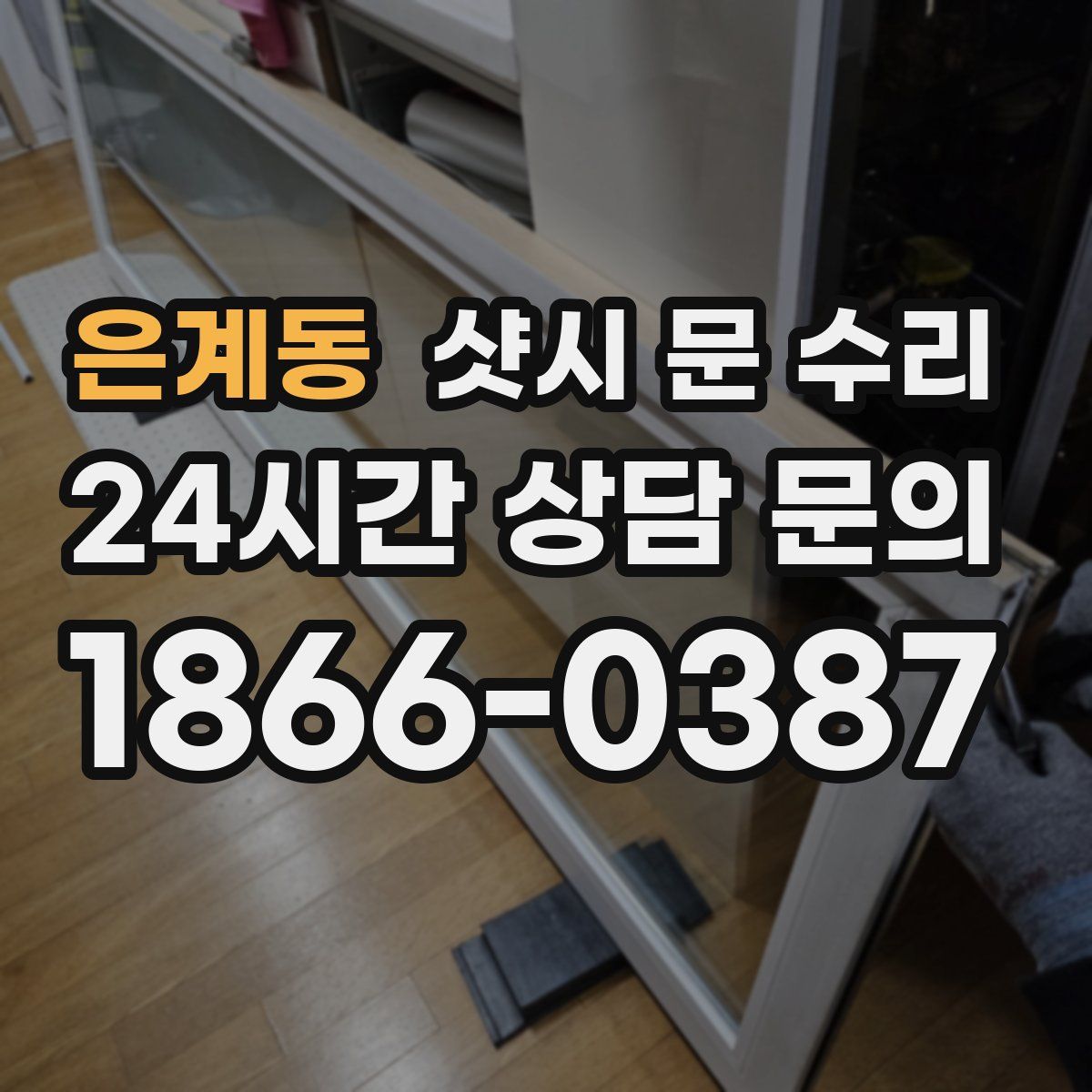 은계동 샷시 문 수리
