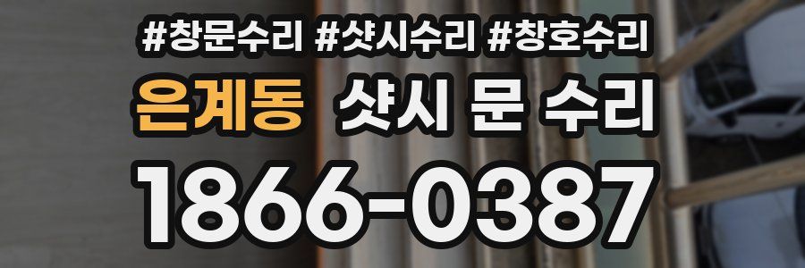 은계동 샷시 문 수리