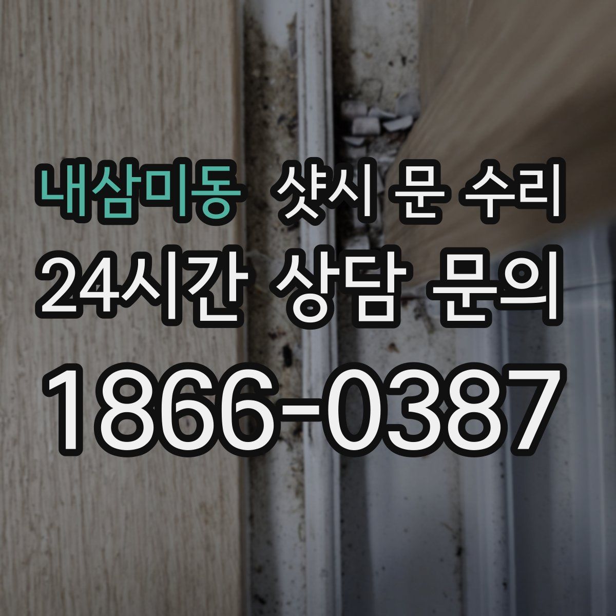 내삼미동 샷시 문 수리