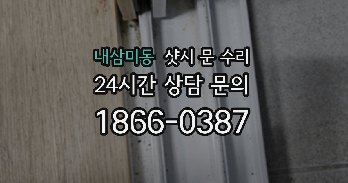 내삼미동 샷시 문 수리