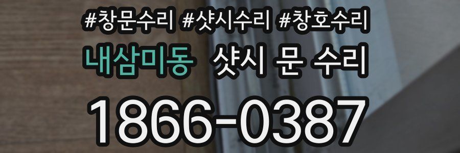 내삼미동 샷시 문 수리