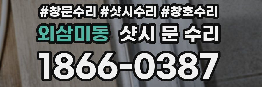 외삼미동 샷시 문 수리
