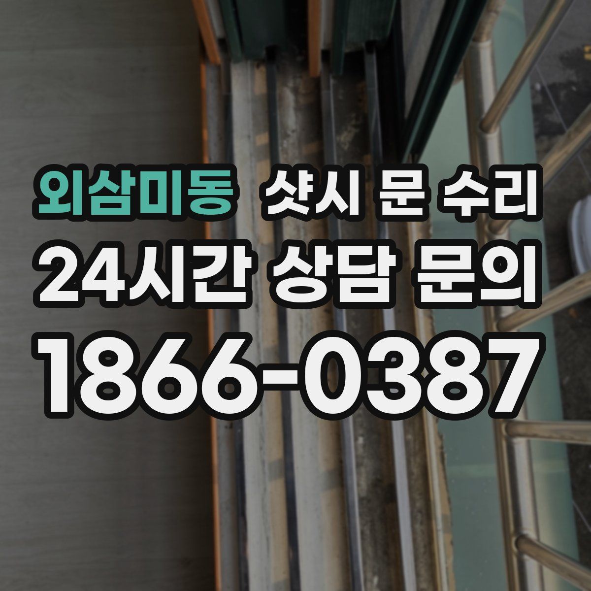 외삼미동 샷시 문 수리