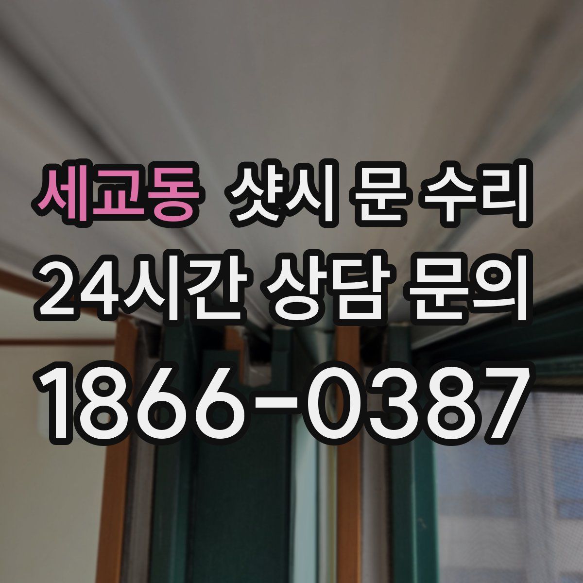 세교동 샷시 문 수리