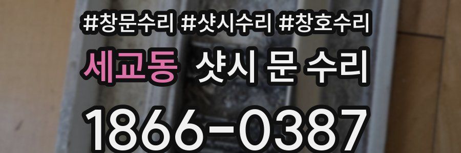 세교동 샷시 문 수리