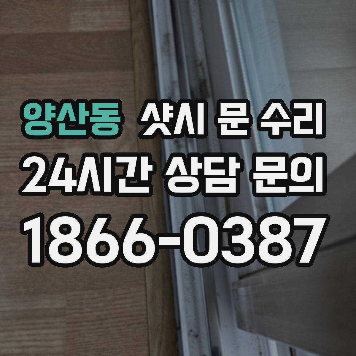 양산동 샷시 문 수리