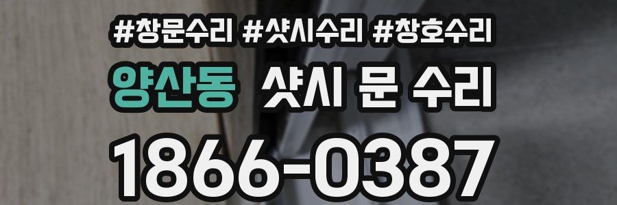 양산동 샷시 문 수리