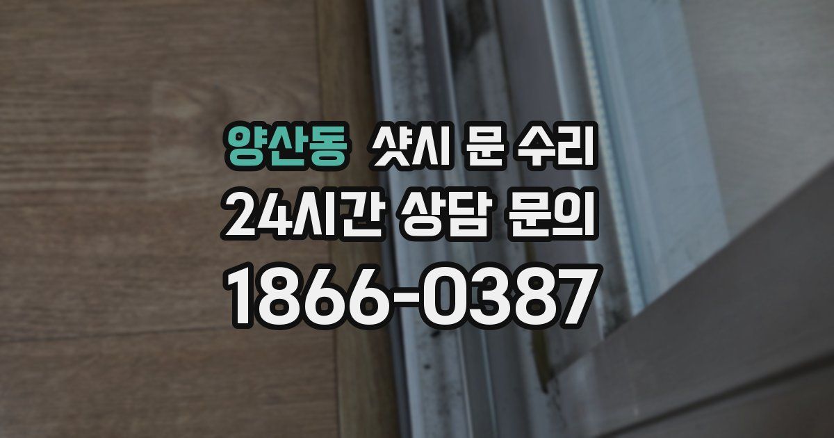 양산동 샷시 문 수리