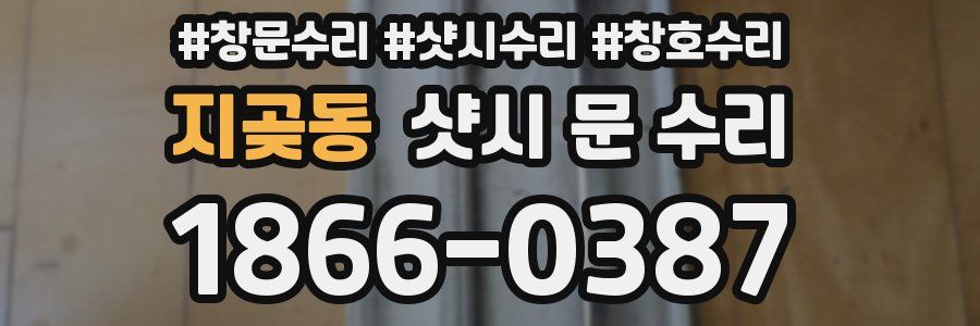 지곶동 샷시 문 수리