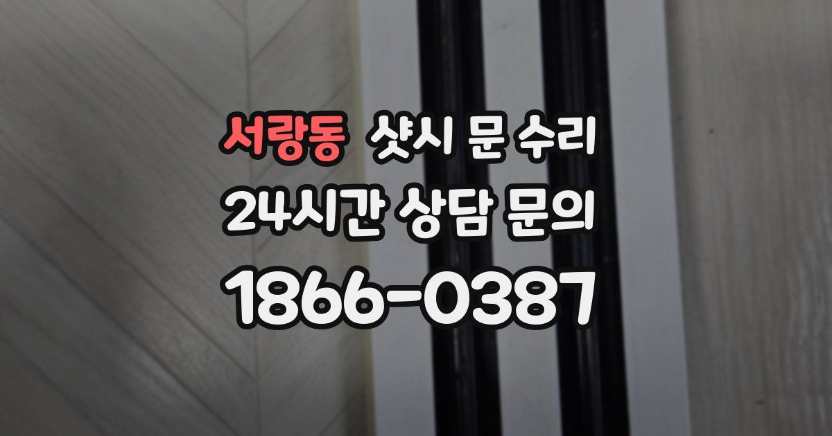 서랑동 샷시 문 수리