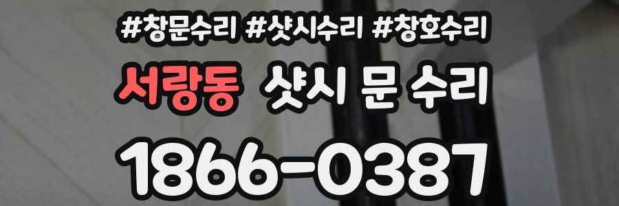 서랑동 샷시 문 수리