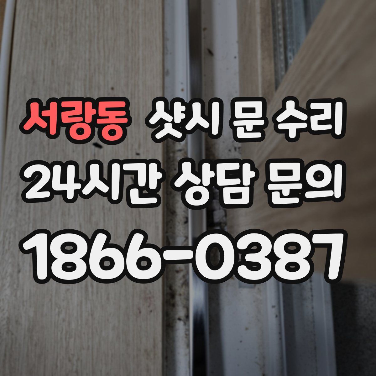 서랑동 샷시 문 수리