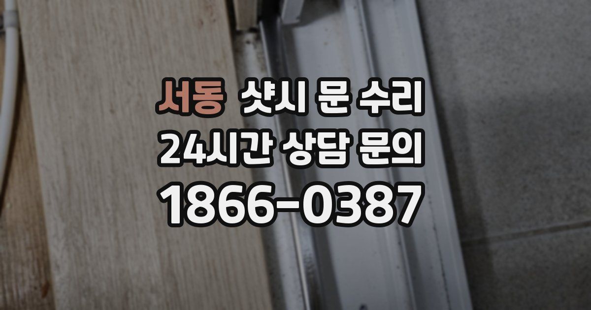 서동 샷시 문 수리