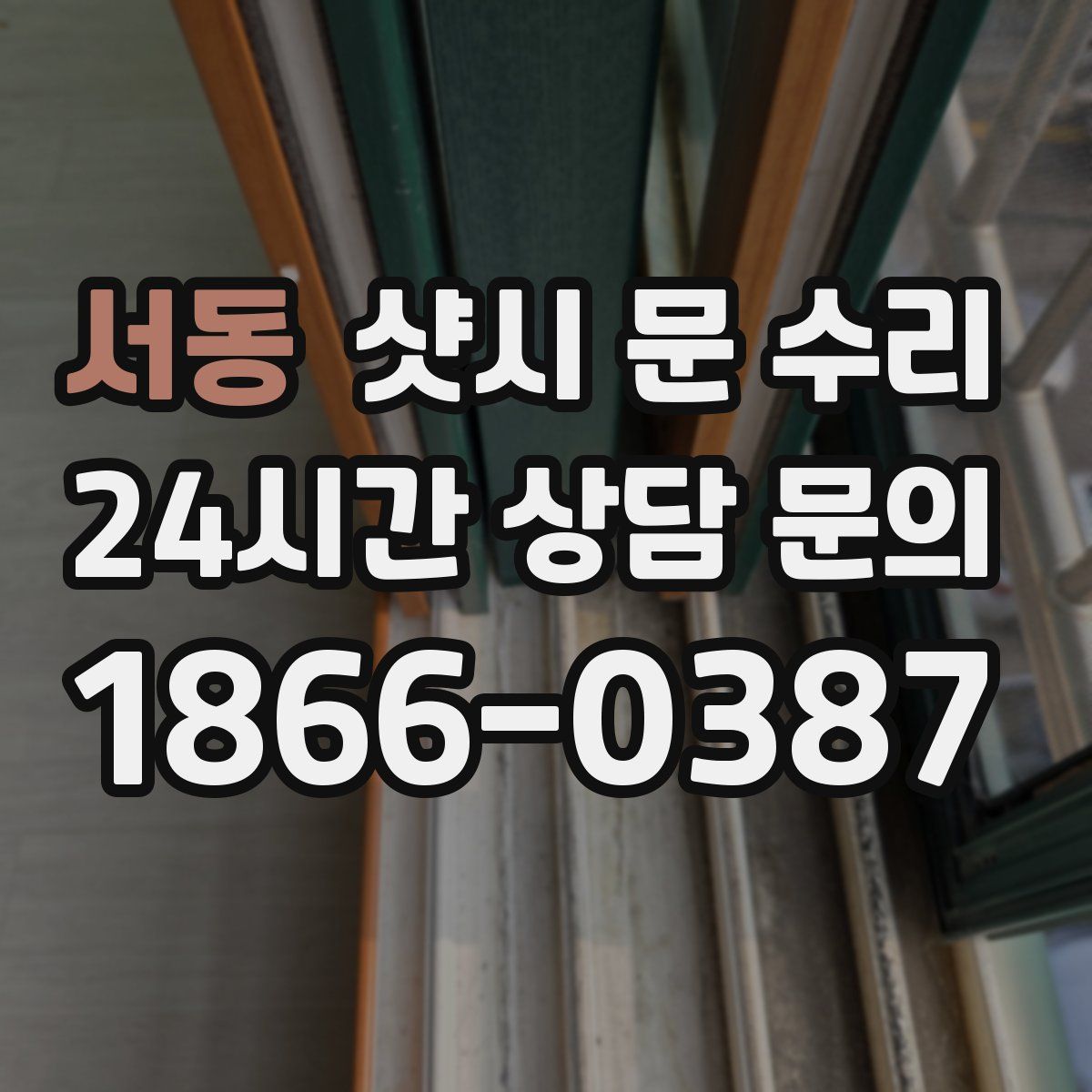 서동 샷시 문 수리