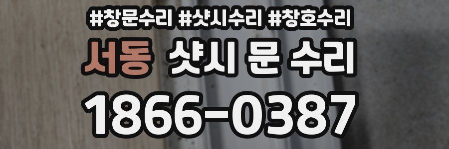 서동 샷시 문 수리
