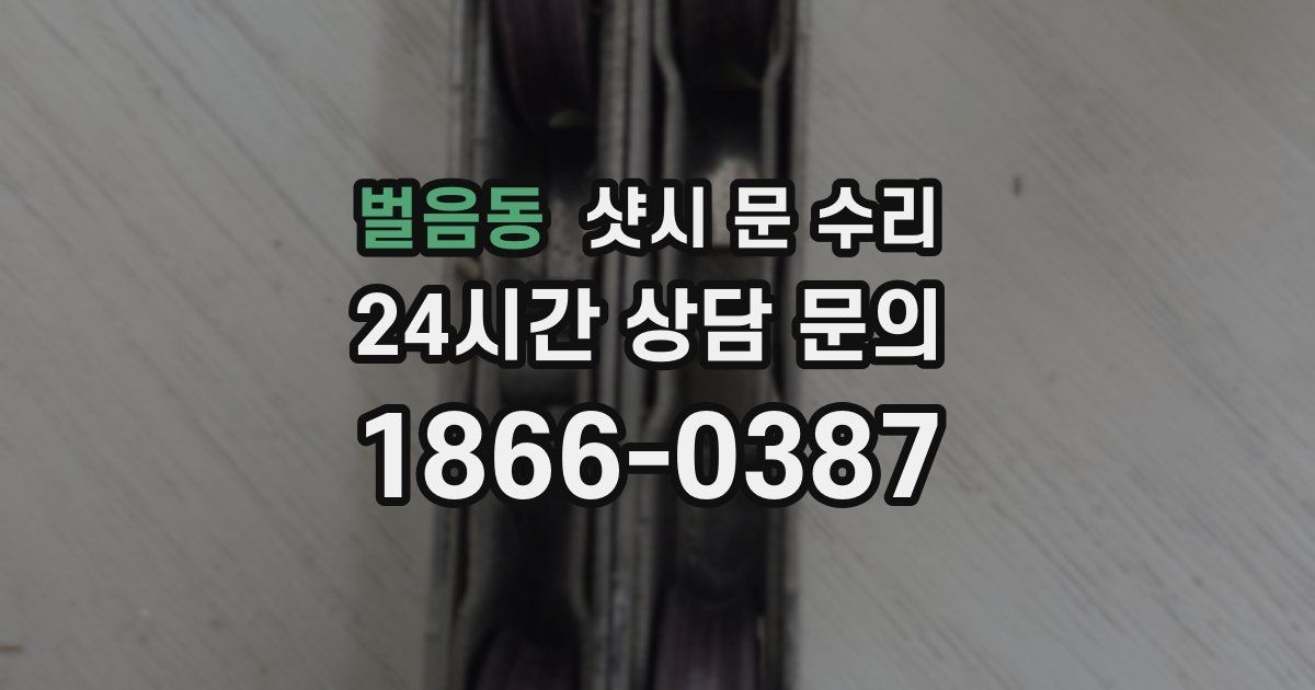 벌음동 샷시 문 수리