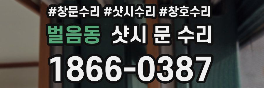 벌음동 샷시 문 수리