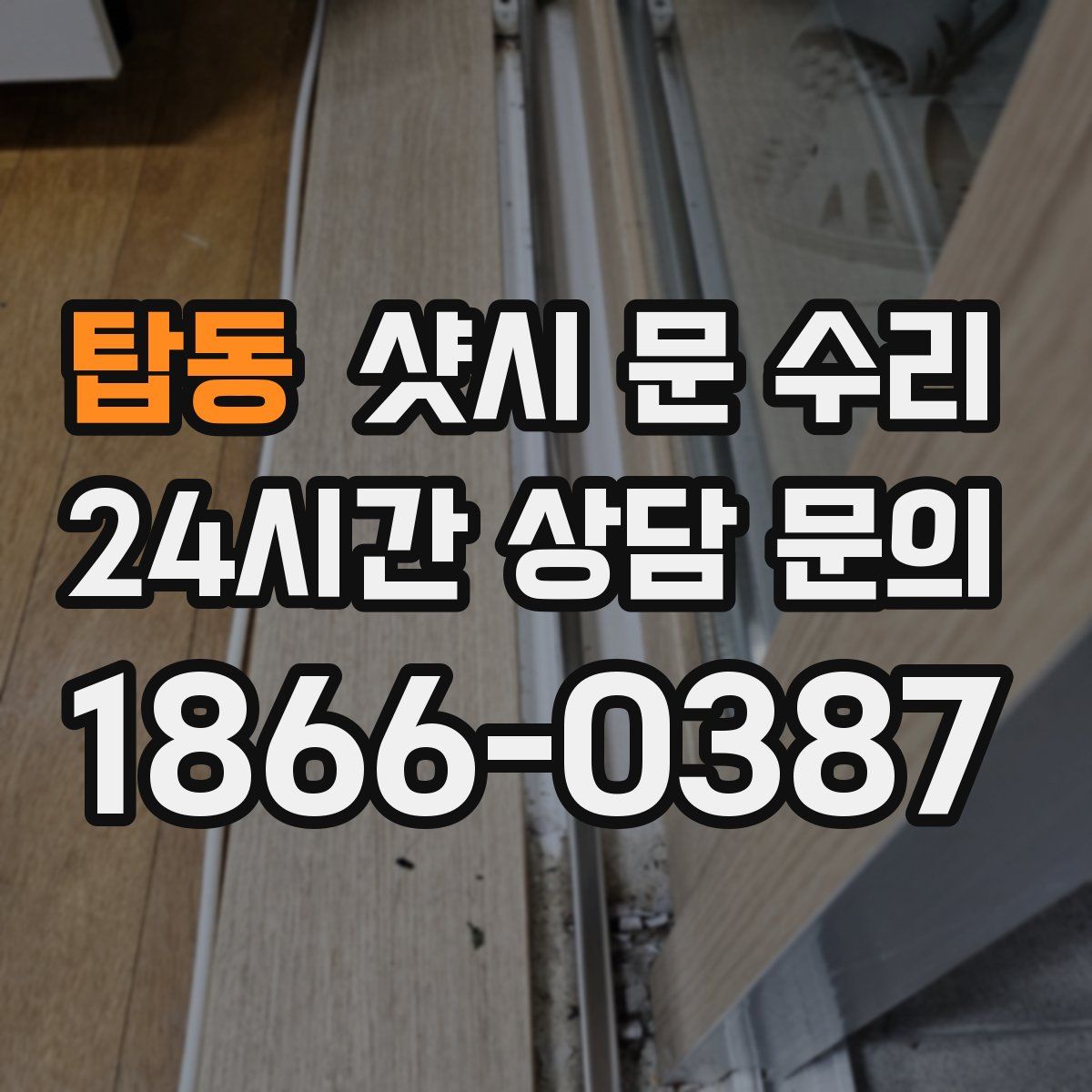 탑동 샷시 문 수리