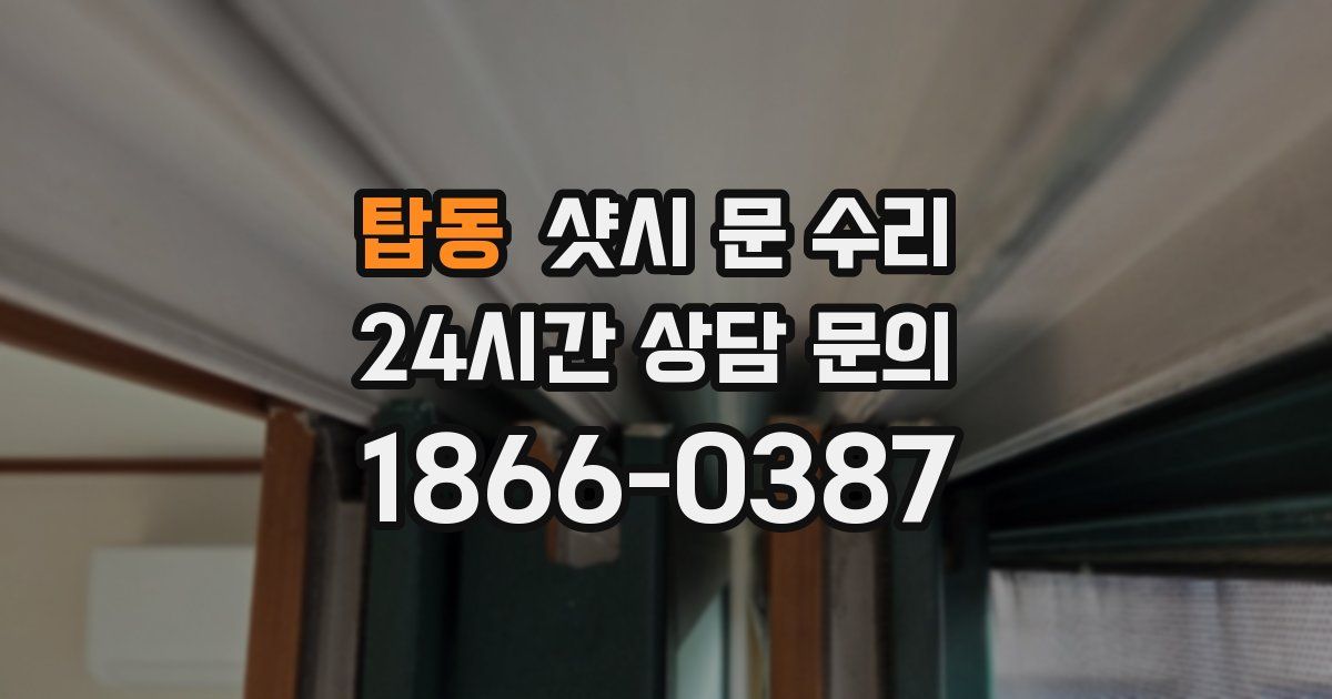 탑동 샷시 문 수리