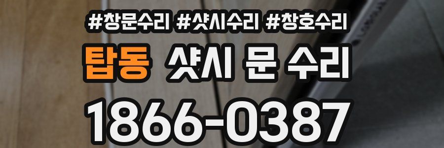 탑동 샷시 문 수리