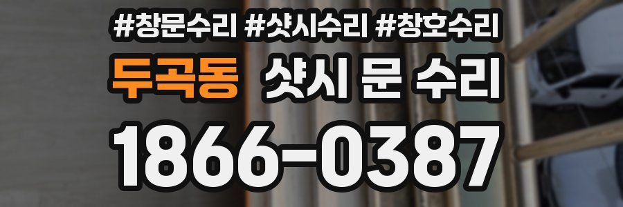 두곡동 샷시 문 수리