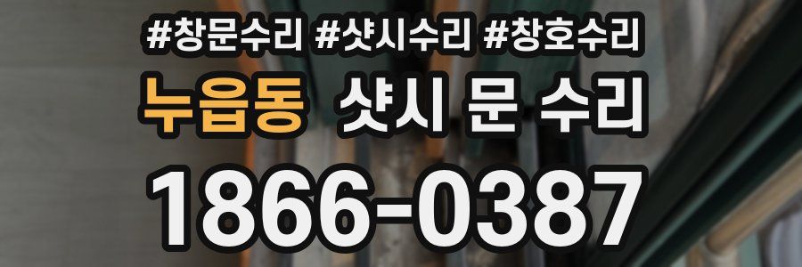 누읍동 샷시 문 수리