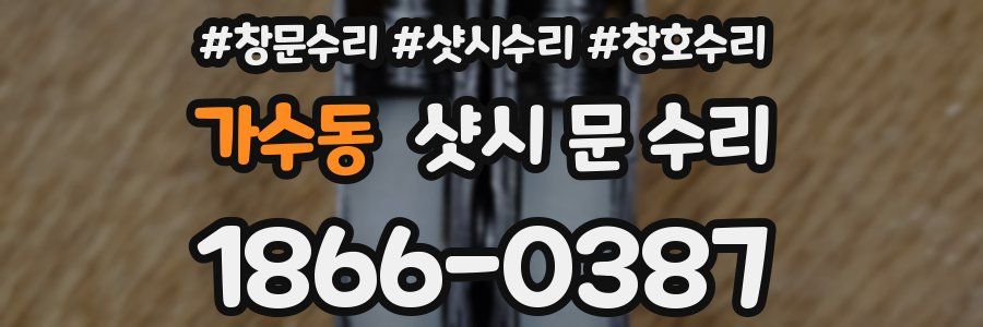 가수동 샷시 문 수리