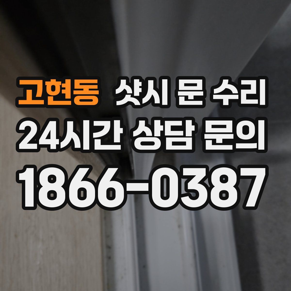 고현동 샷시 문 수리