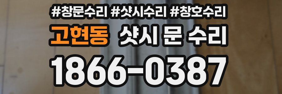 고현동 샷시 문 수리