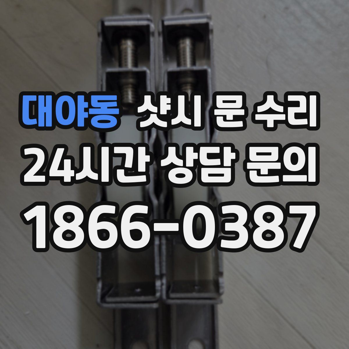 대야동 샷시 문 수리