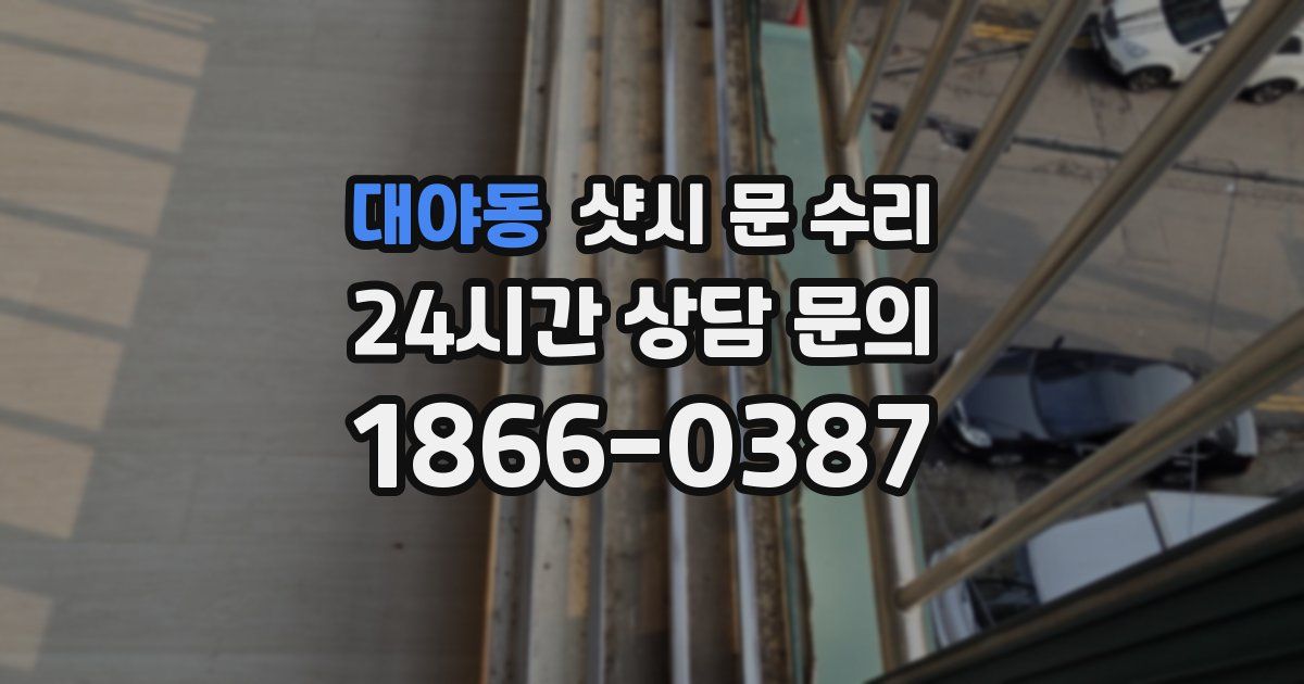 대야동 샷시 문 수리