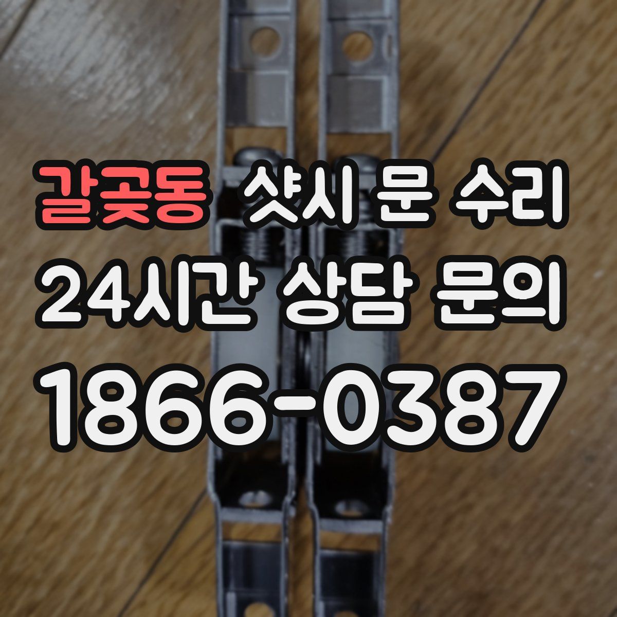 갈곶동 샷시 문 수리