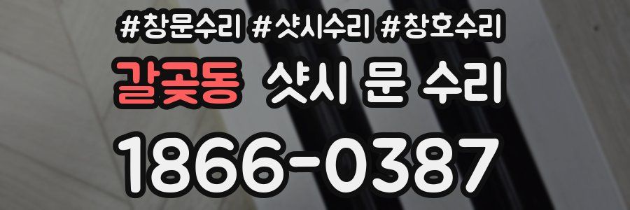 갈곶동 샷시 문 수리