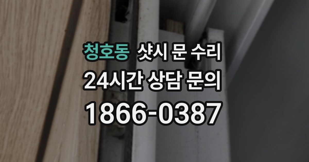 청호동 샷시 문 수리