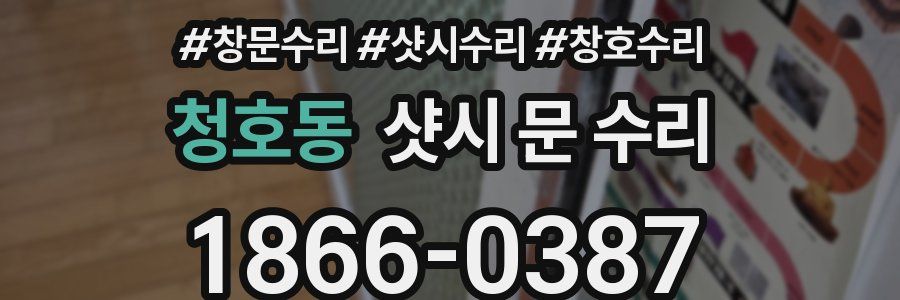 청호동 샷시 문 수리