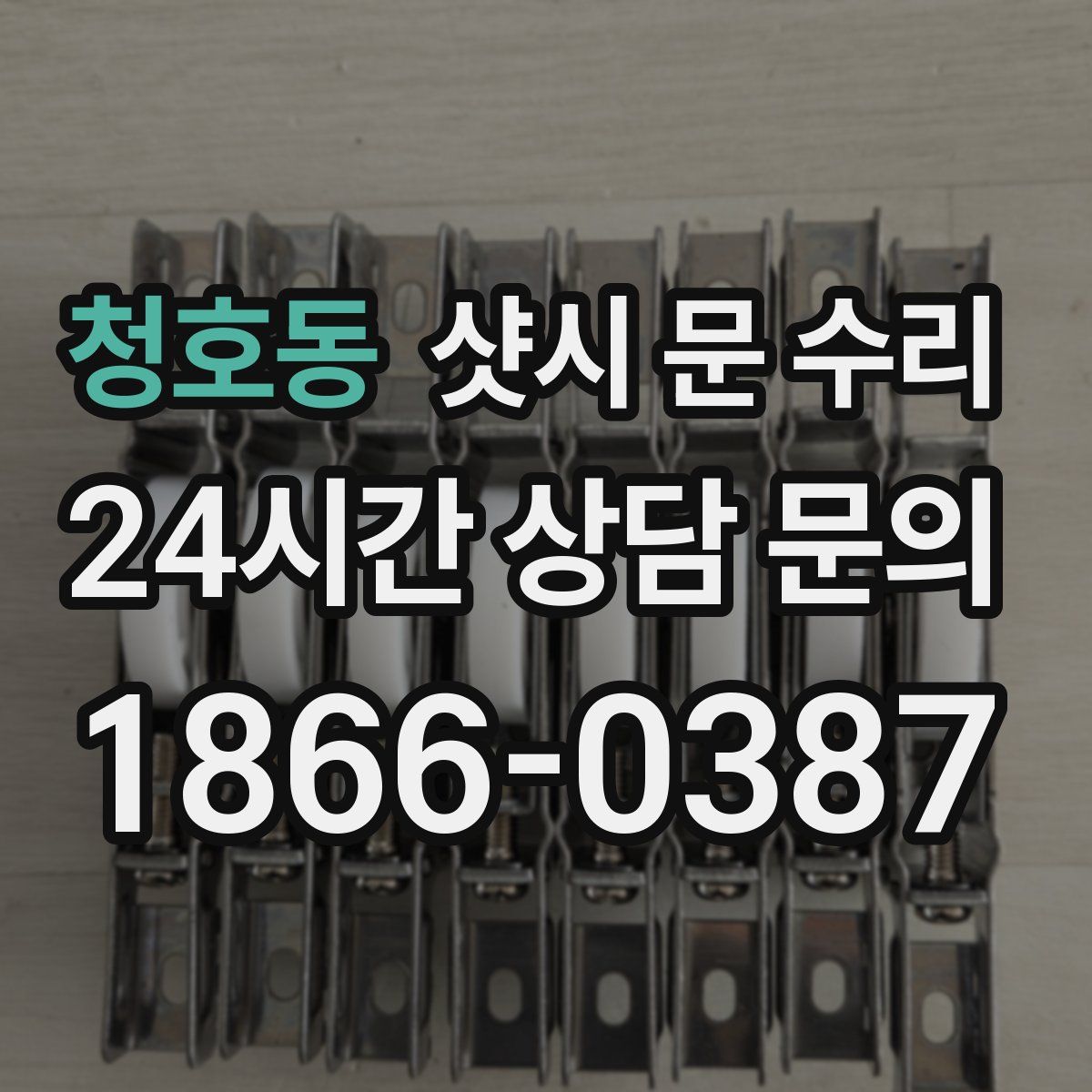 청호동 샷시 문 수리