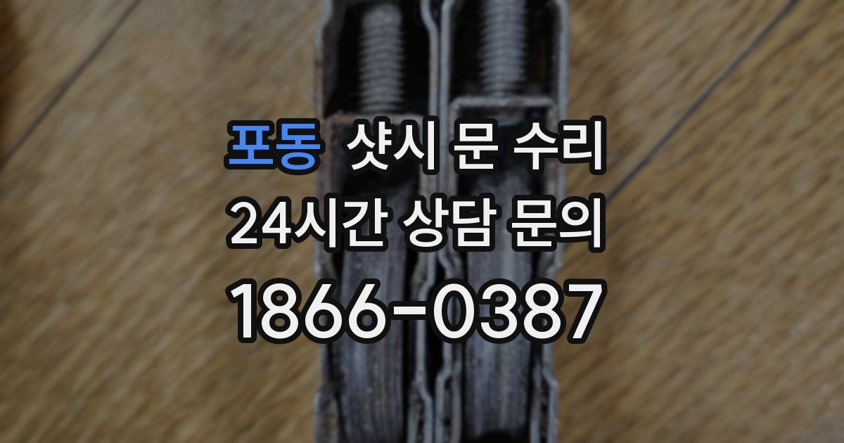포동 샷시 문 수리