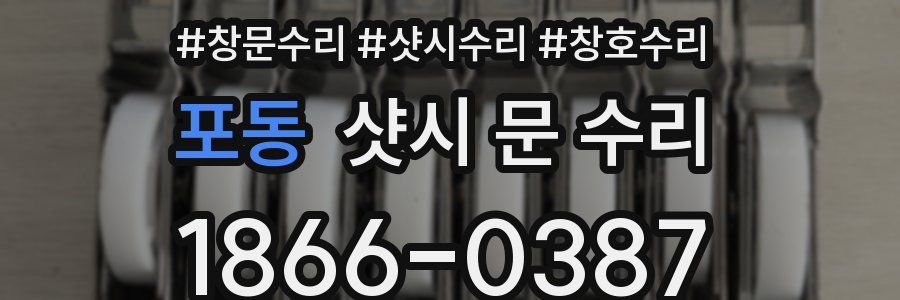 포동 샷시 문 수리