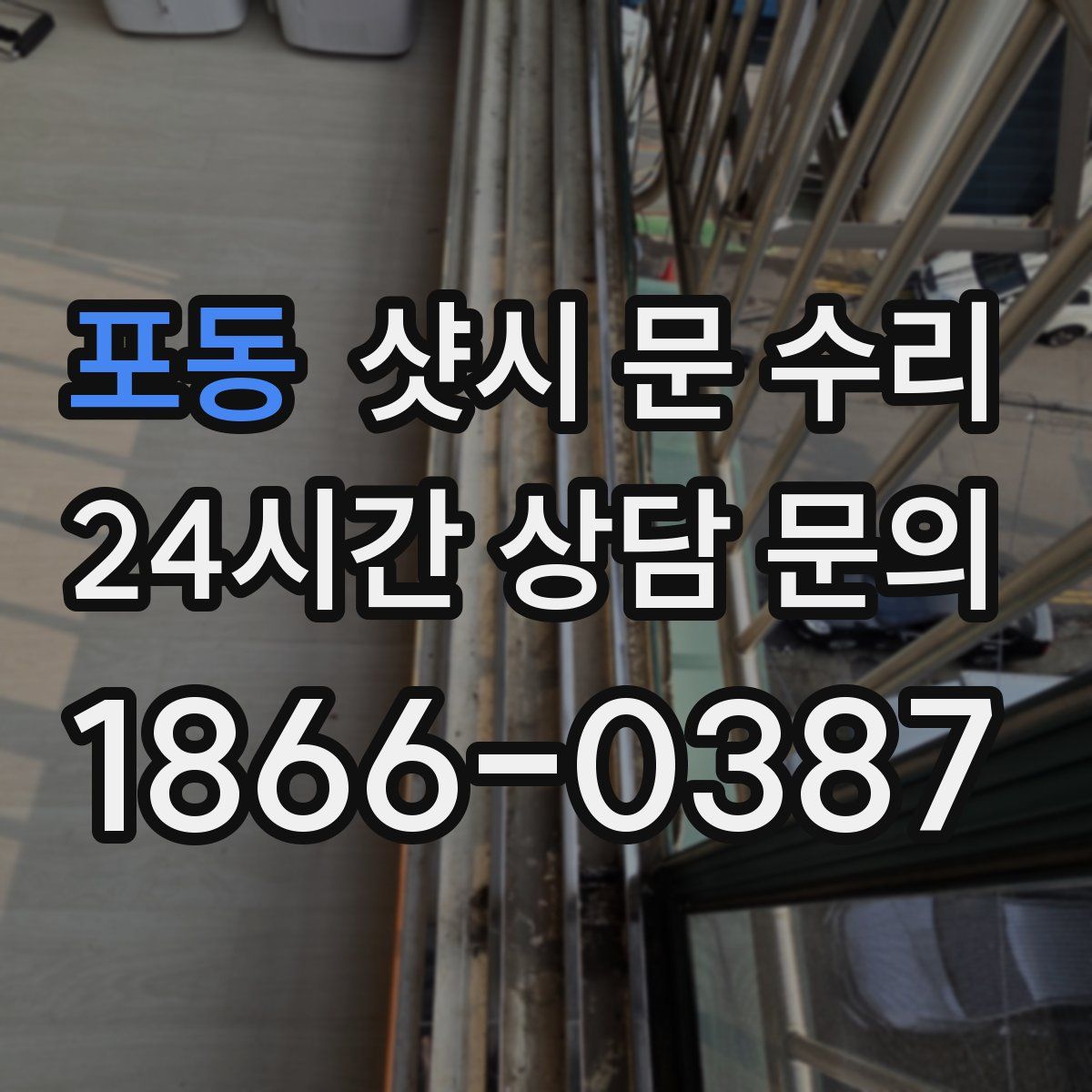 포동 샷시 문 수리