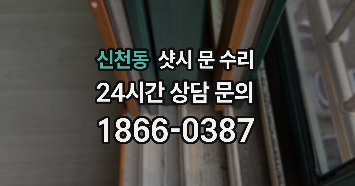 신천동 샷시 문 수리
