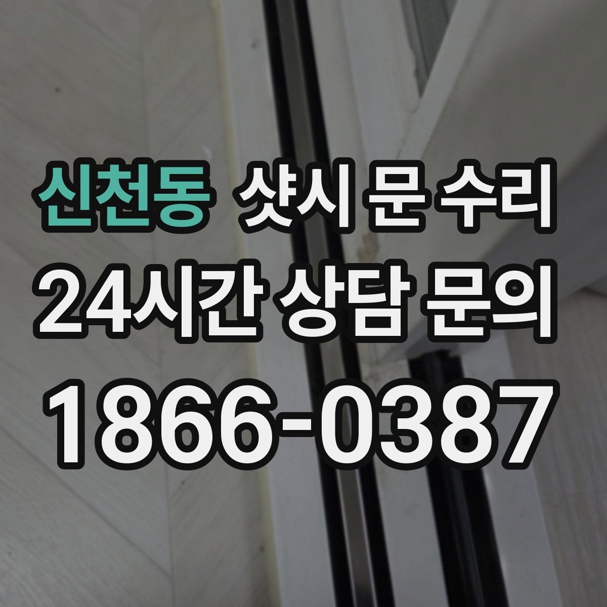 신천동 샷시 문 수리