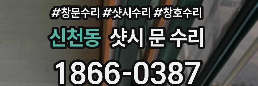 신천동 샷시 문 수리