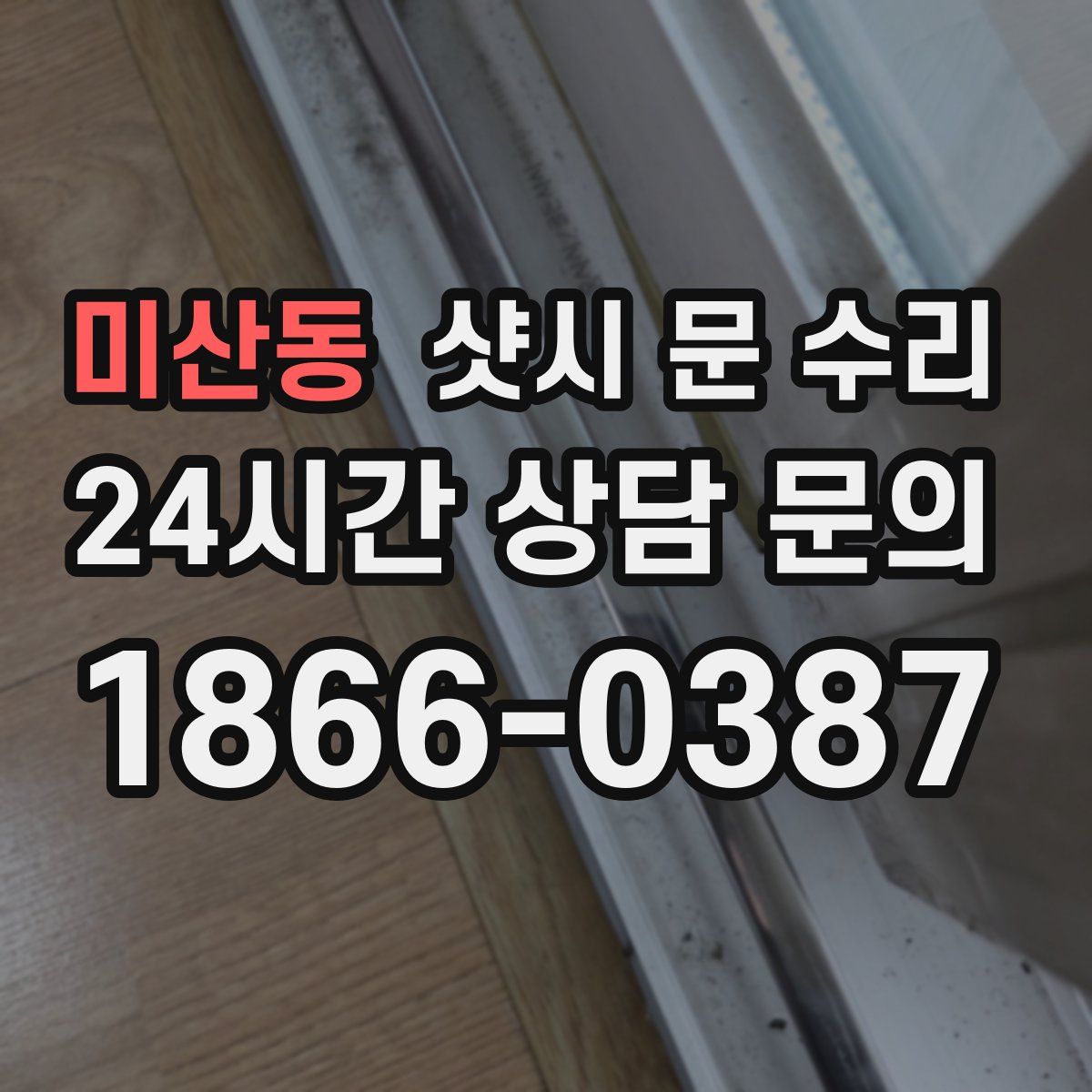 미산동 샷시 문 수리