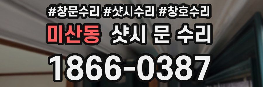 미산동 샷시 문 수리
