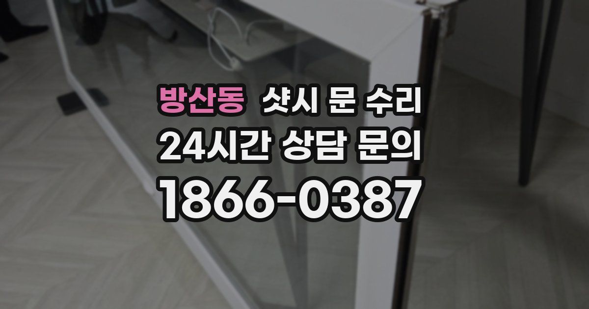 방산동 샷시 문 수리