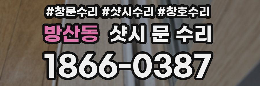 방산동 샷시 문 수리